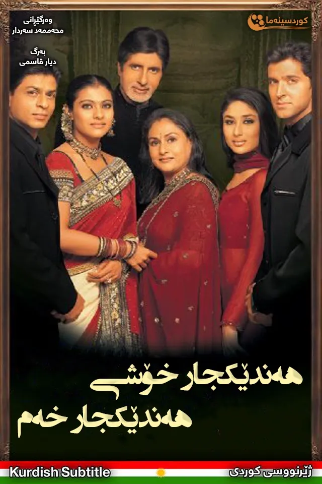 Kabhi Khushi Kabhie Gham... (2001)